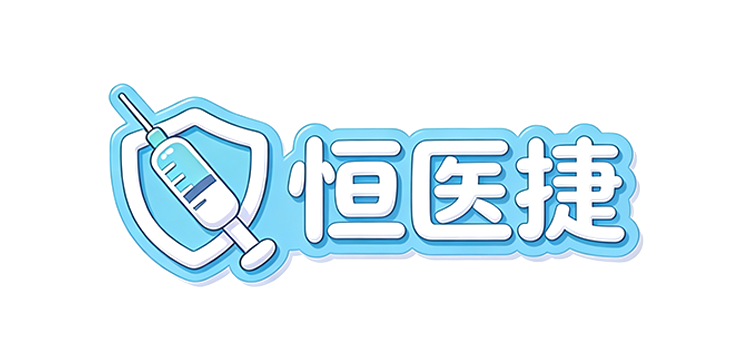 恒医捷